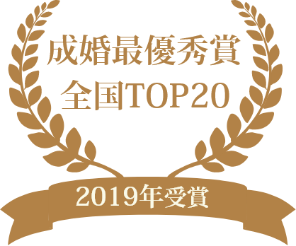 2019年成婚最優秀賞受賞　全国TOP20