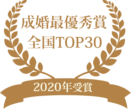 2020年成婚最優秀賞受賞　全国TOP30