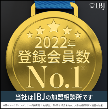 2022年成婚数No.1（※）
（※日本マーケティングリサーチ機構調べ　成婚数：2022年実績、会員数：2022年12月末時点、大手結婚相談所・連盟を対象）
