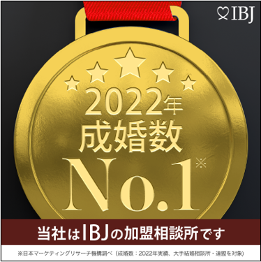2022年登録会員数No.1（※）
（※日本マーケティングリサーチ機構調べ　成婚数：2022年実績、会員数：2022年12月末時点、大手結婚相談所・連盟を対象）