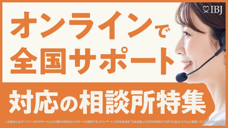 オンラインで全国相談対応の相談所に選ばれました