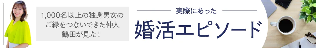仲人の鶴田がお送りする「婚活コラム」