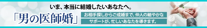 いま、本当に結婚したいあなたへ。忙しいあなたを、ご成婚まで細やかなサポートが導きます。