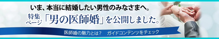 男の医師婚。医師婚が、男性にもおすすめの理由とは？