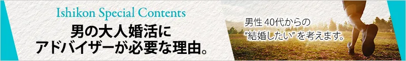 結婚したいと思ったときがあなたの結婚適齢期。大人男性のみなさまへ、Special Contents「男の大人婚活にアドバイザーが必要な理由」を公開しました。中高年からの婚活を考えます。